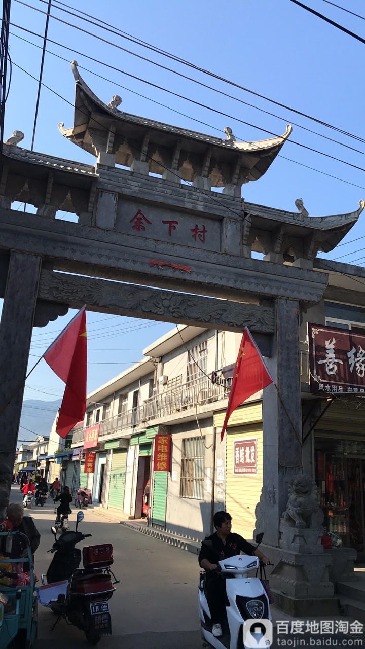 余下镇