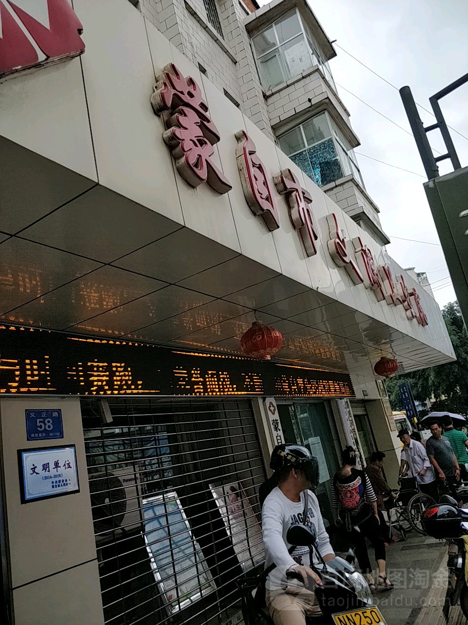 蒙自市文澜卫生院
