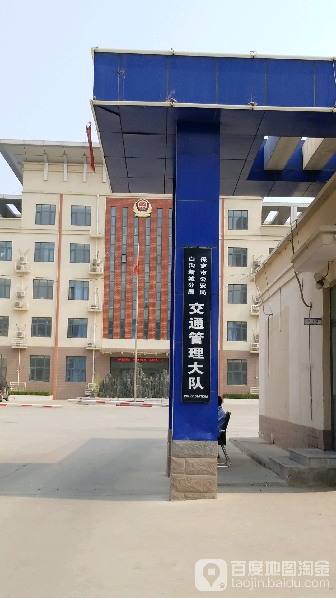 保定市公安局白沟新城分局交通管理大队