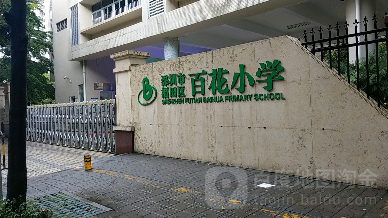 深圳市福田区百花小学