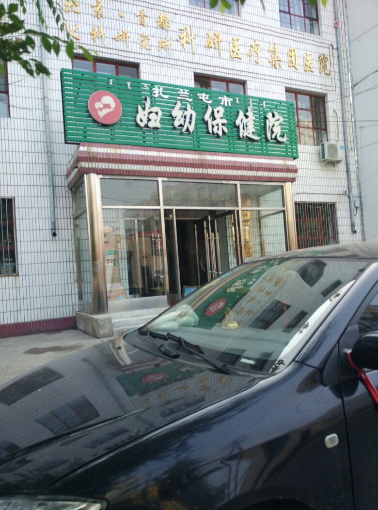 扎兰屯妇幼保健院