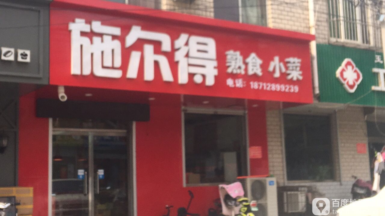 施尔得熟食玉兴楼专卖店