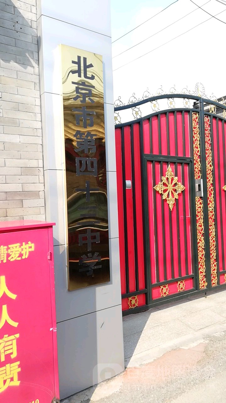 北京市第四十三中学 东(东区)