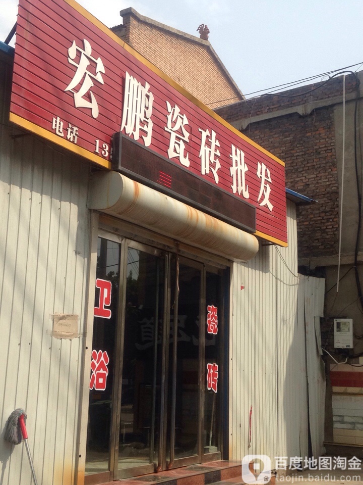 宏鹏瓷砖批发