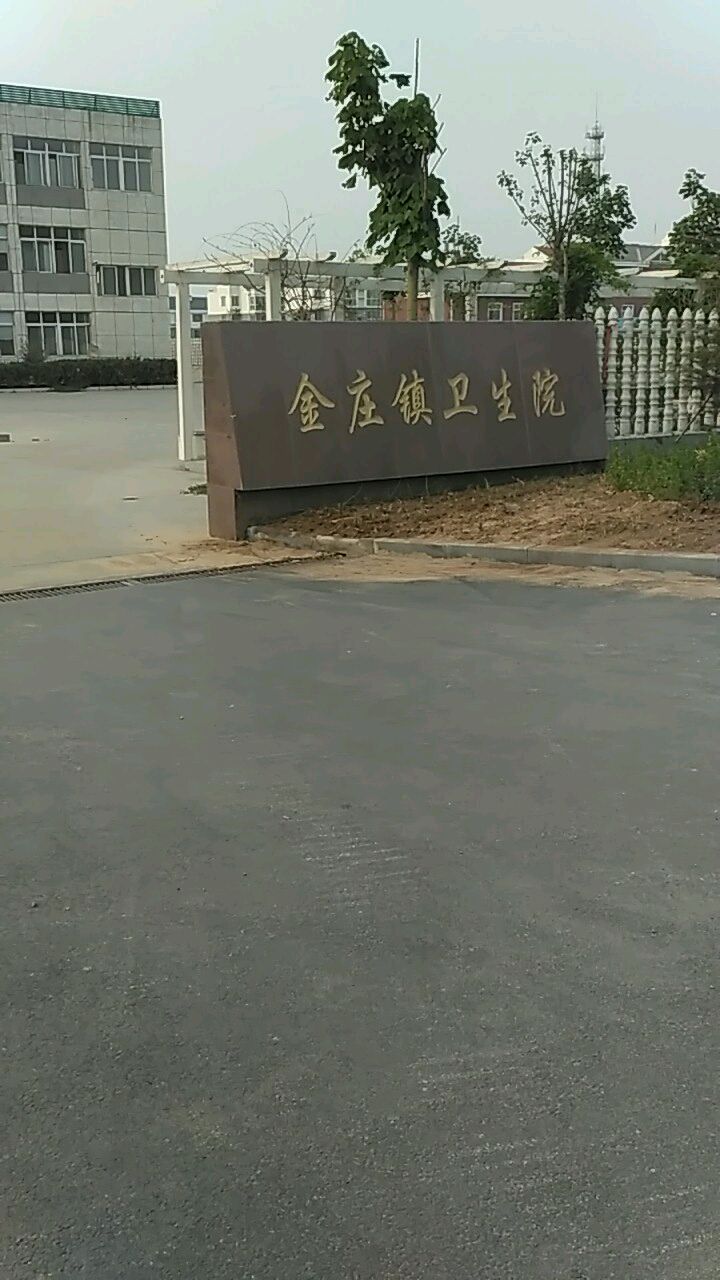 金庄镇卫生院 地址:山东省济宁市泗水县