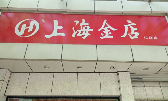 上海金店(汇联商厦店)