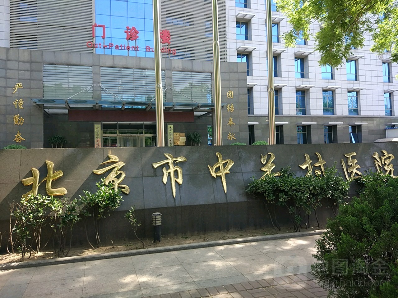 海淀区 羊坊店街道 海军机关大院社区周边综合医院 北京市中关村医院