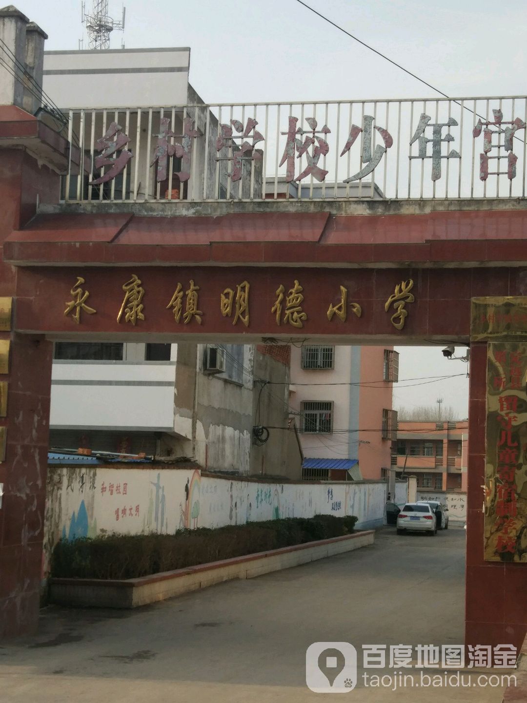 永康镇明德小学                             地址:安徽省滁州市定远