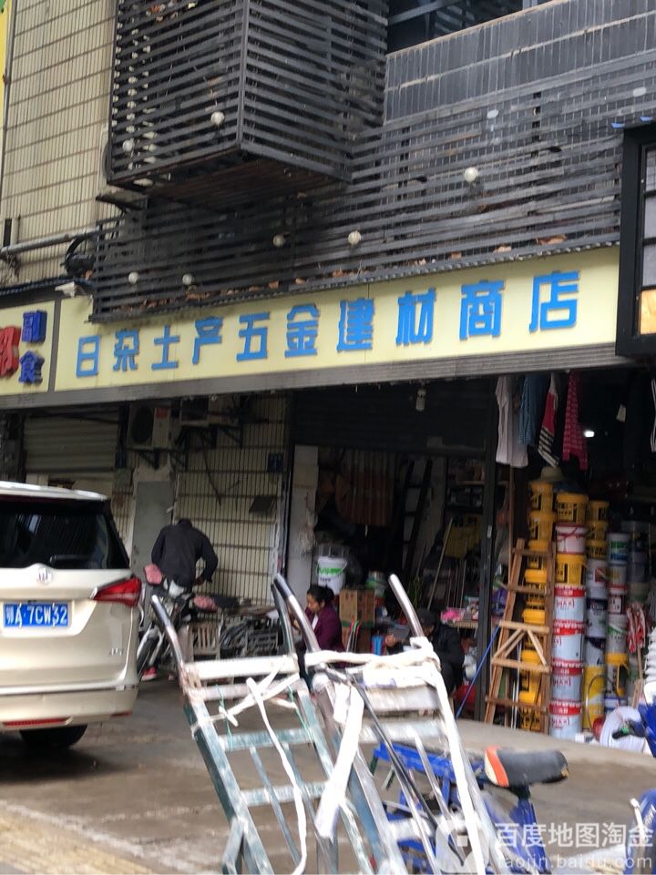 日杂土产五金建材商城