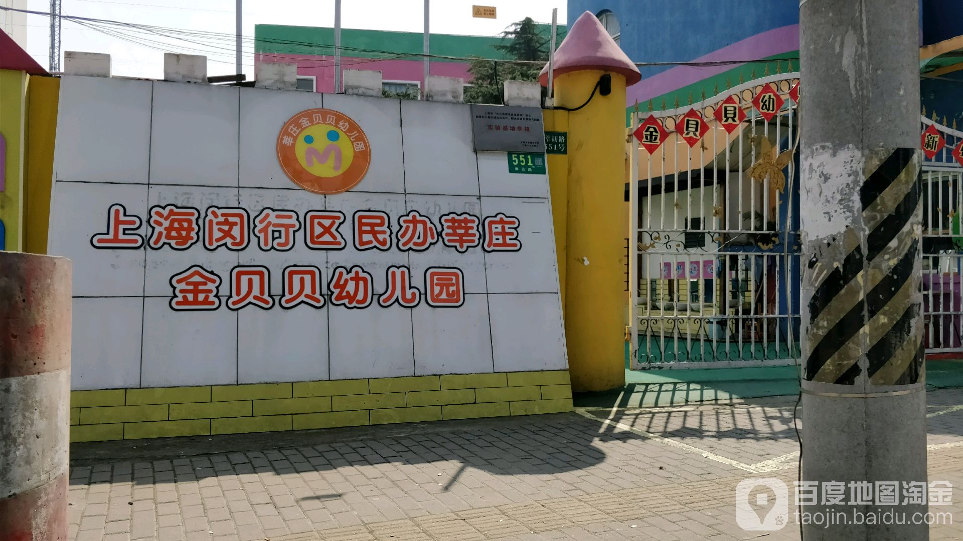 上海闵行区民办莘庄金贝贝幼儿园
