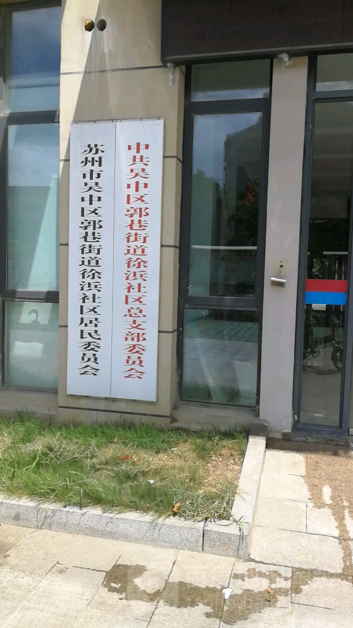 中共吴中区郭巷街道徐浜社区总支部委员会