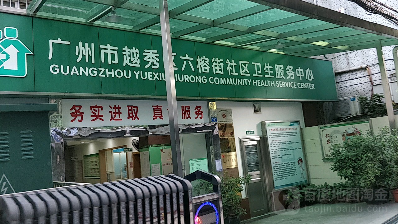 六榕街道 兰湖里社区周边医疗 广州市越秀区六榕街社区卫生服务中心