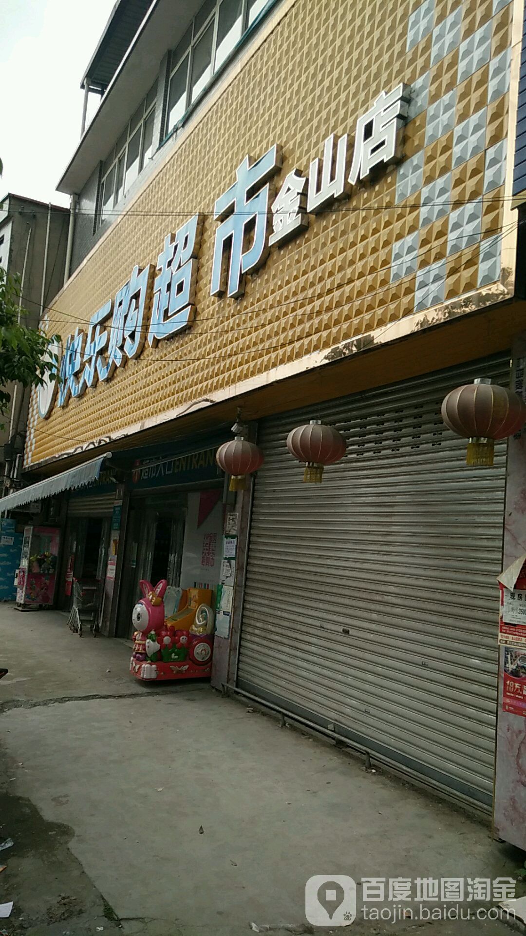 快乐购涛超市(金山店)地址,电话,简介(德阳)-百度地图