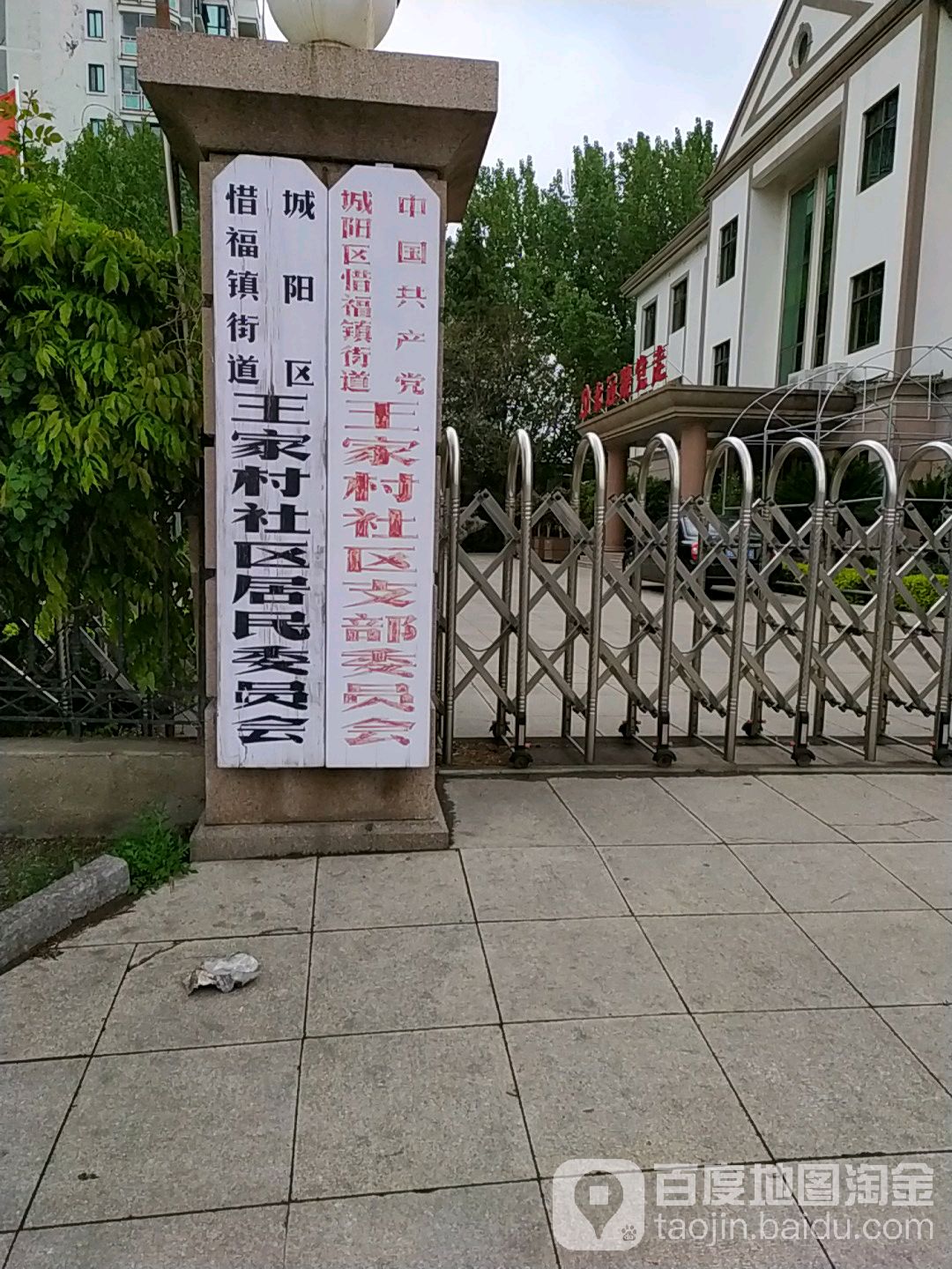 王家村社区地名网_山东省青岛市城阳区惜福镇街道王
