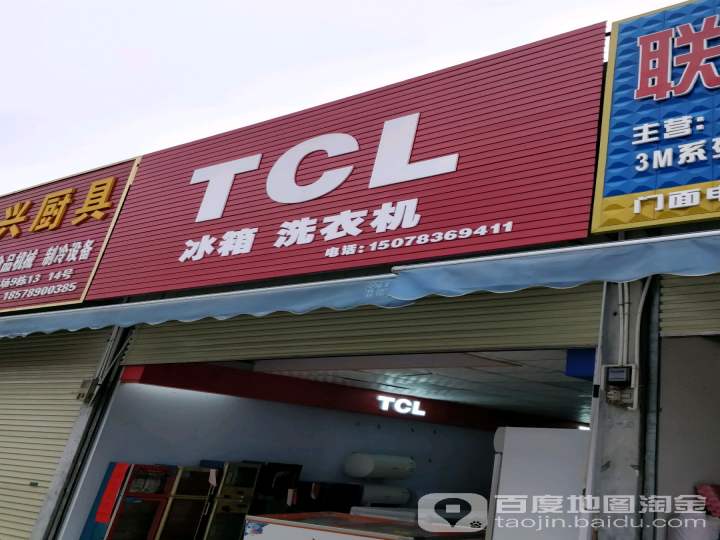 TCL冰箱洗衣机