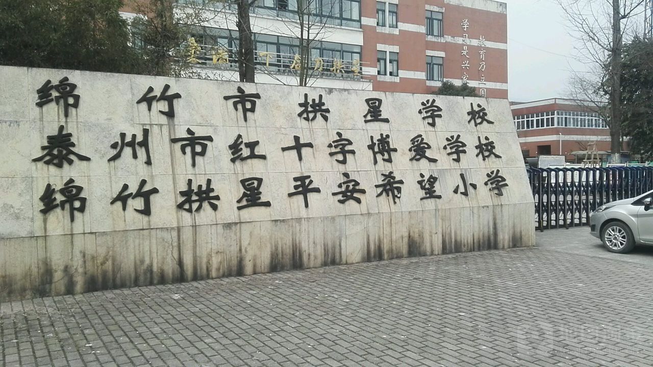 拱星镇