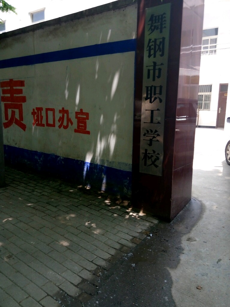 舞钢市职工学院