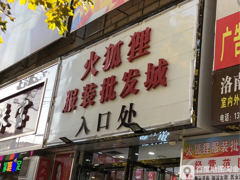 商洛市洛南县鑫苑大厦二楼  标签: 服装店 购物 商铺  火狐狸(鑫苑