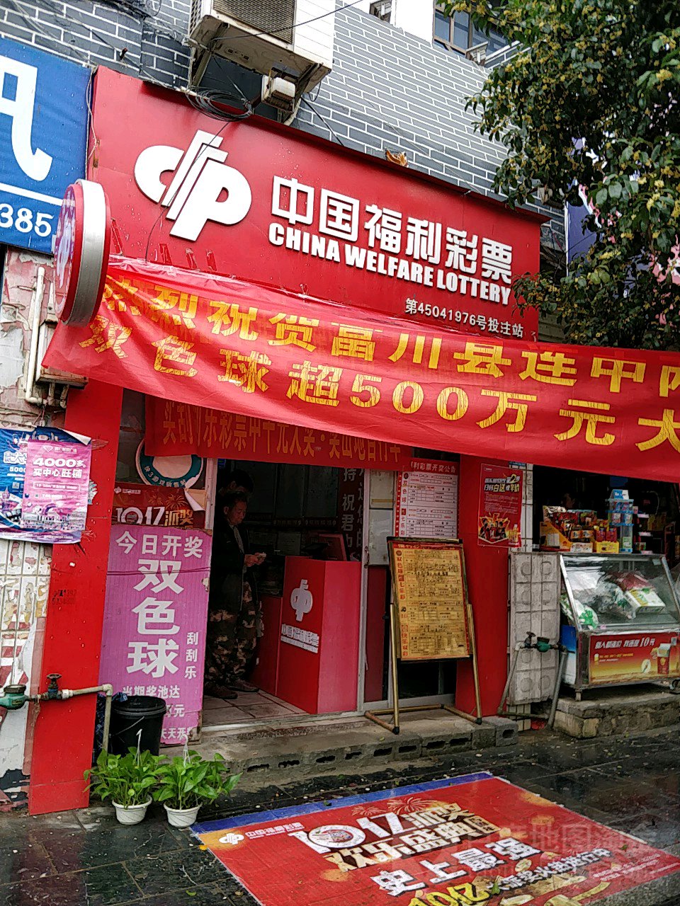 中国福利彩票 l(文教路店)