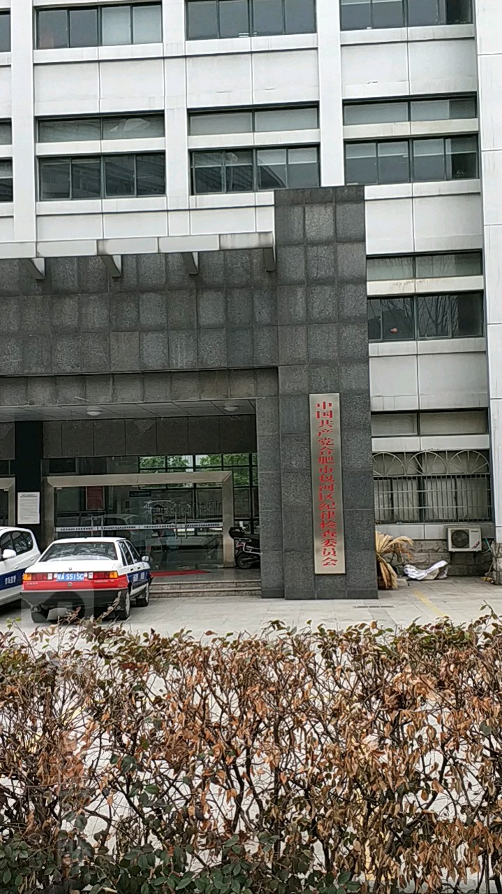 中国共产党合肥市包河区纪律检查委员会