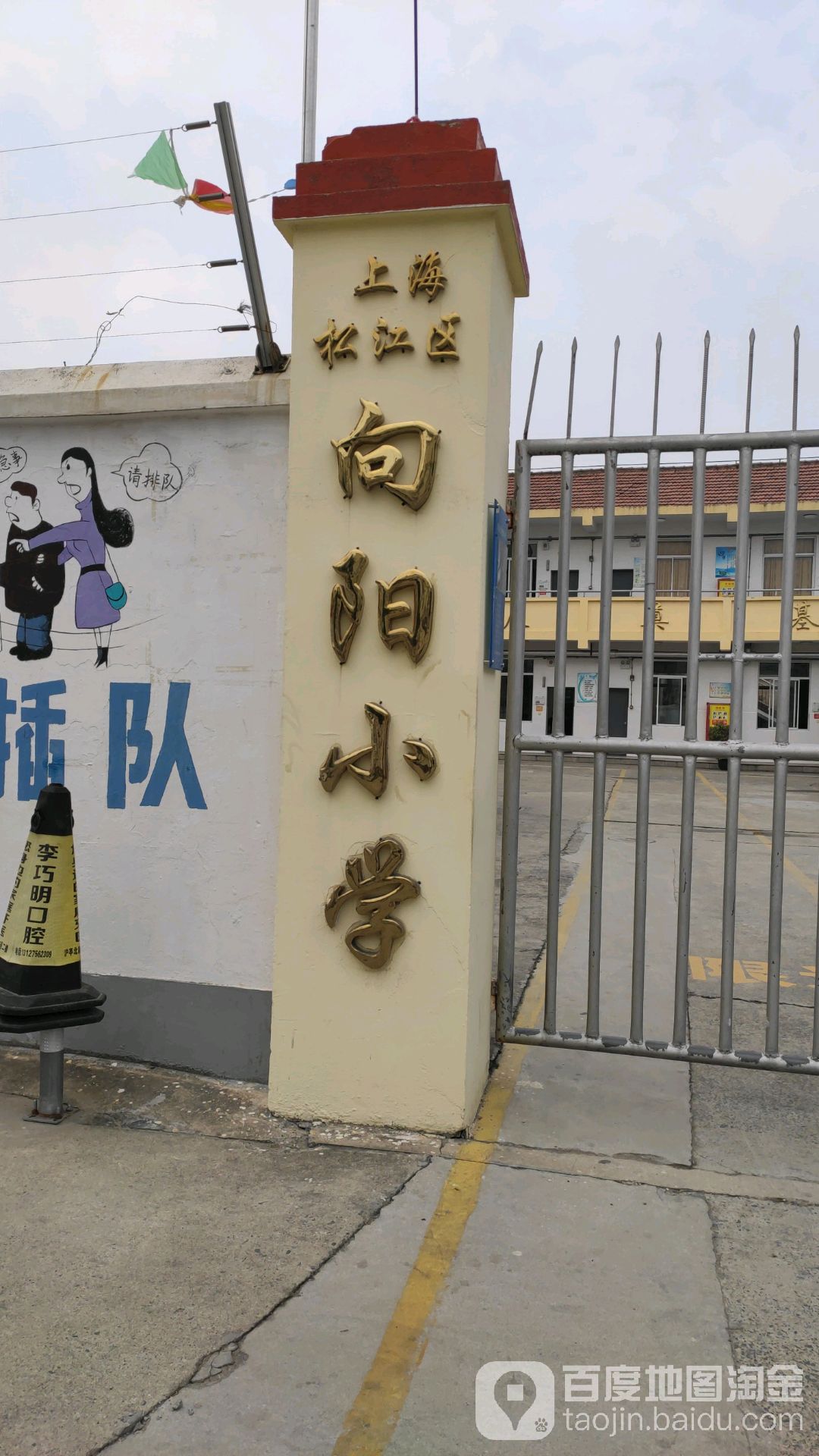 上海松江区向阳小学