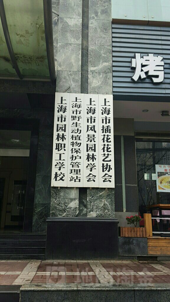 上海市园林只工学校制造局路
