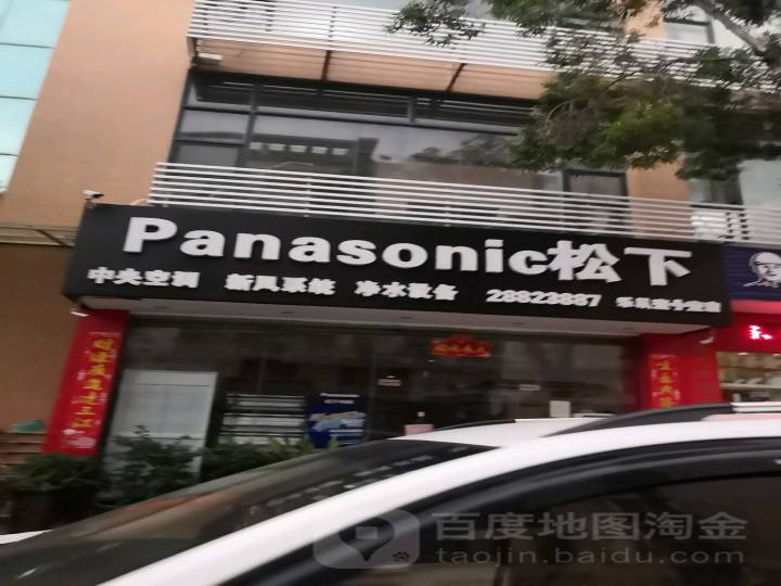 Panasonic松下电器(乐从壹+壹店)