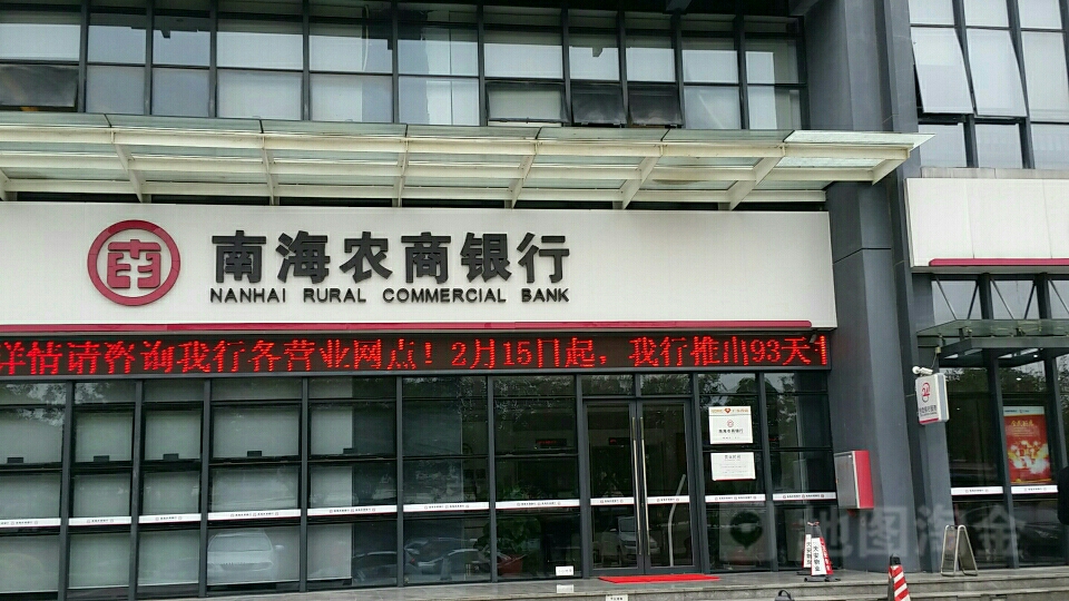 南海农商银行桂城东二支行