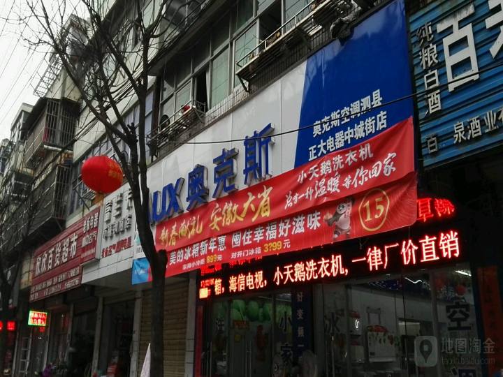 奥克斯空调泗县正大电器(中城街店)