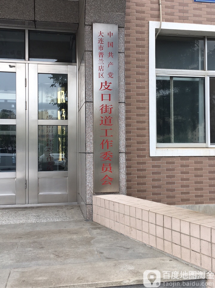 中共皮口街道委员会                     地址:辽宁省大连市普兰店区