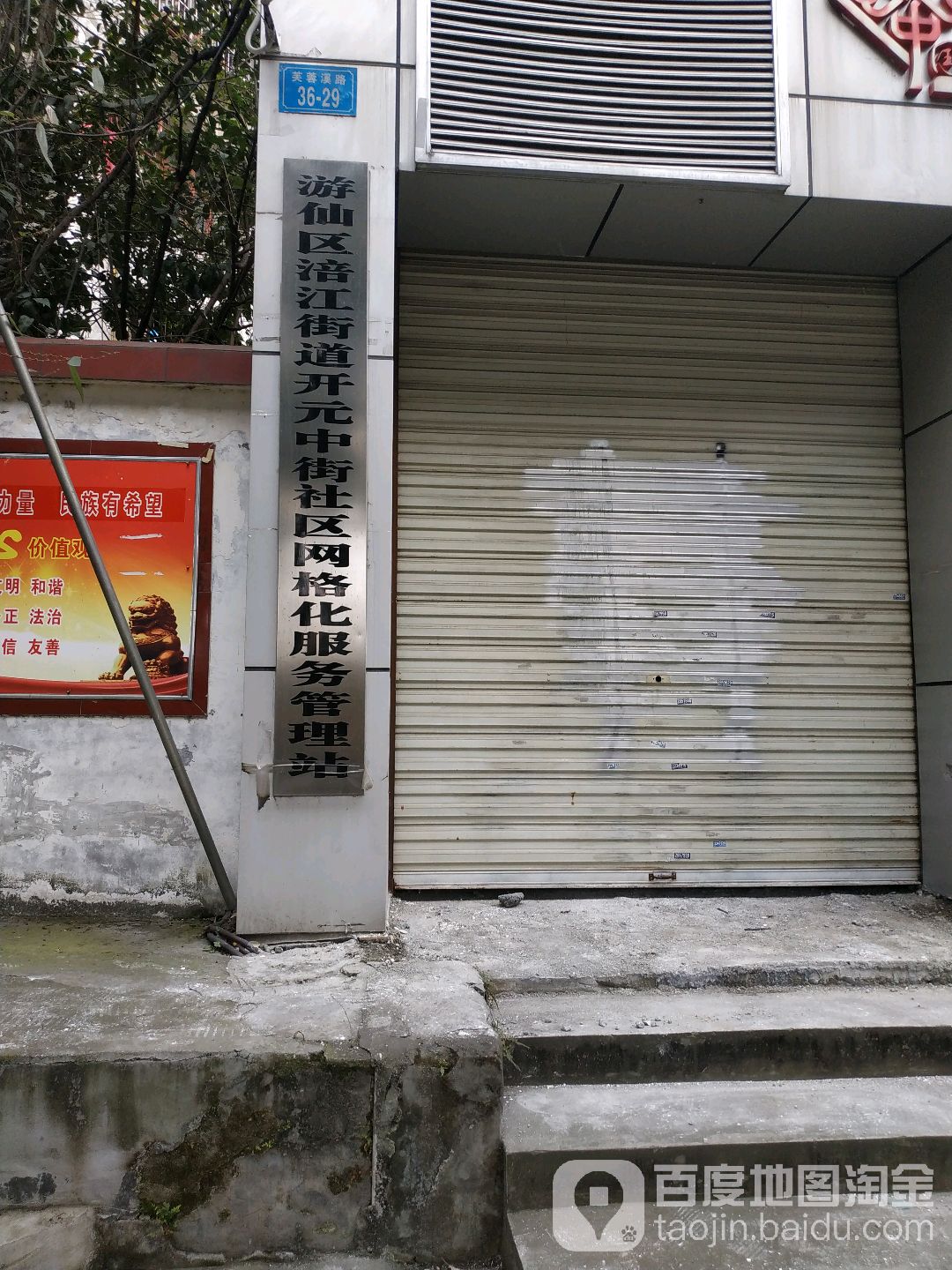 游仙区涪江街道开元中街社区网格化服务管理站
