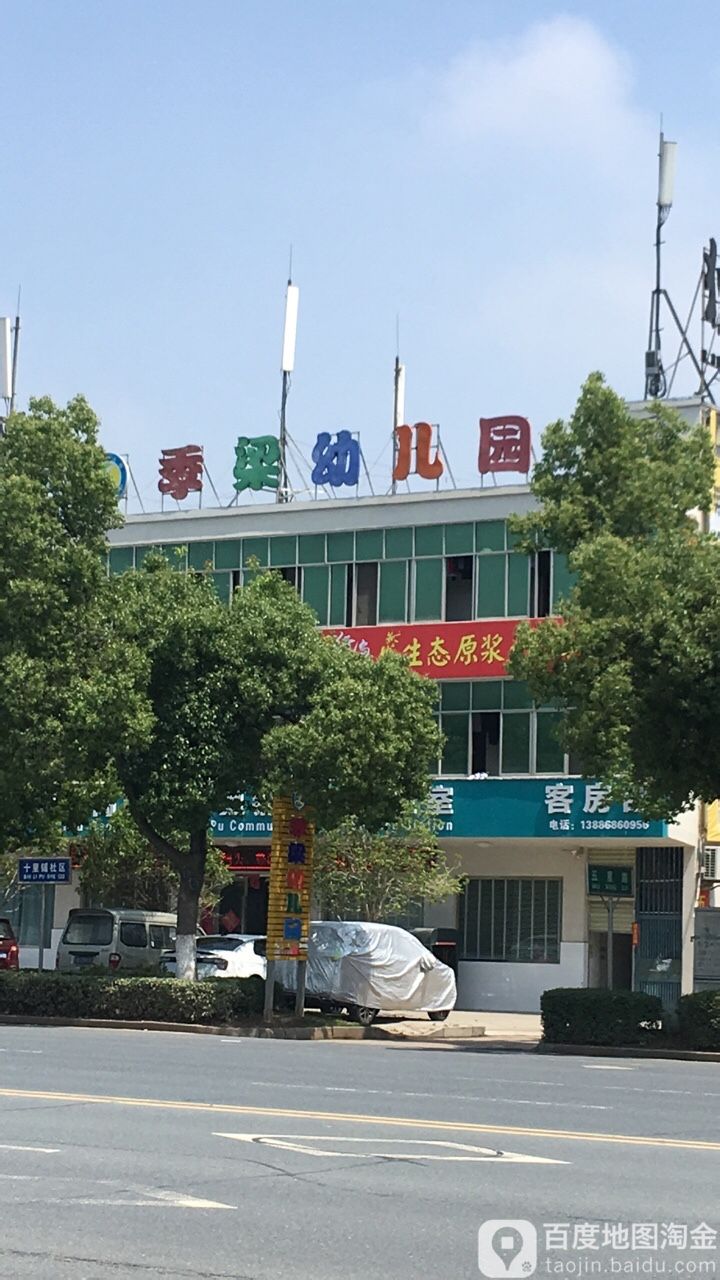 季梁幼稚园