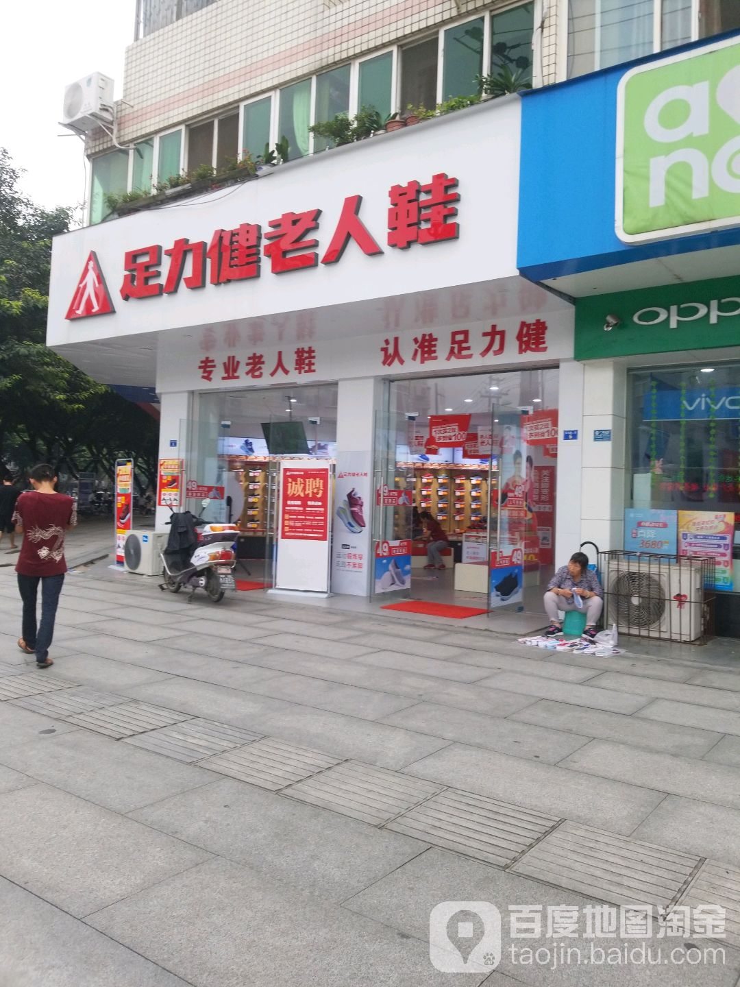 足力健老人鞋店(三强南路一段店)