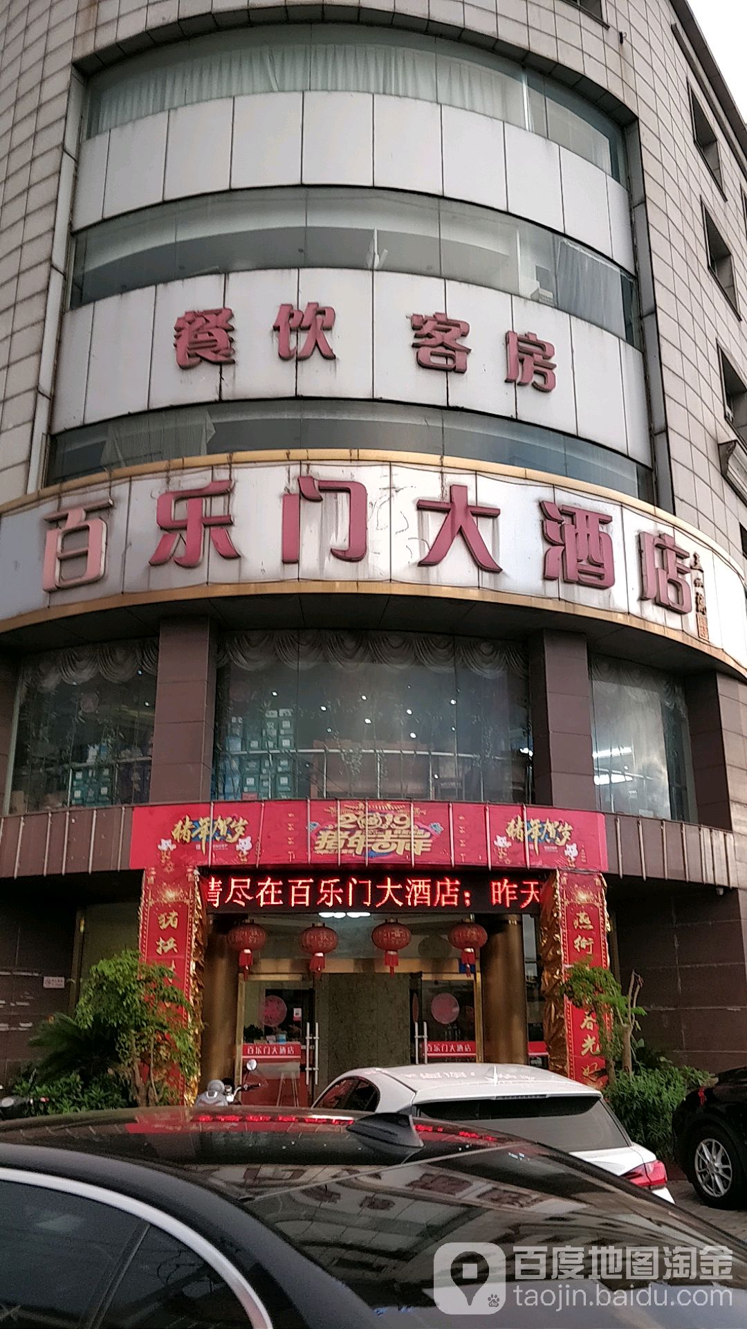 地图,预定,价格,团购,优惠,百乐门(公平路店)在哪,怎么走_无锡酒店