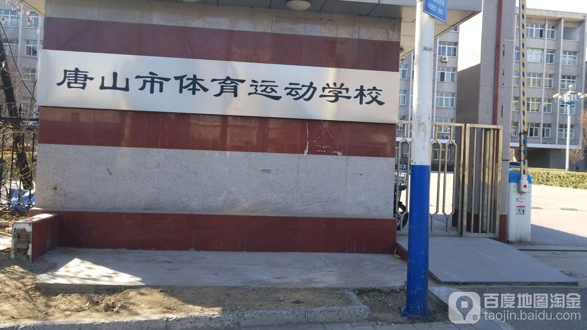 唐山市体育运动学校