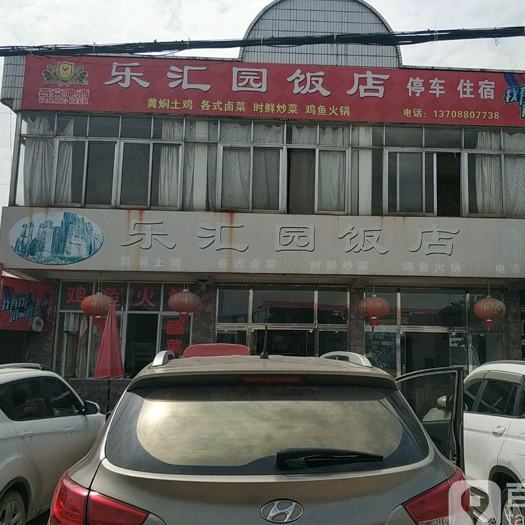 石林彝族自治县 >> 美食 标签: 滇菜美食餐馆 中餐馆 乐汇园饭店共