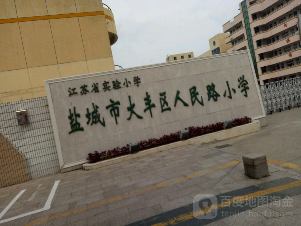 大丰区第三小学