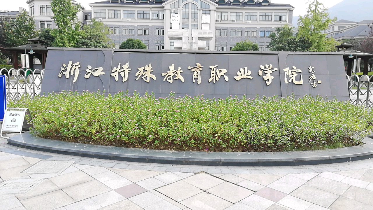 特殊教育学校 成人教育 培训机构 教育培训 专科院校  浙江省特殊