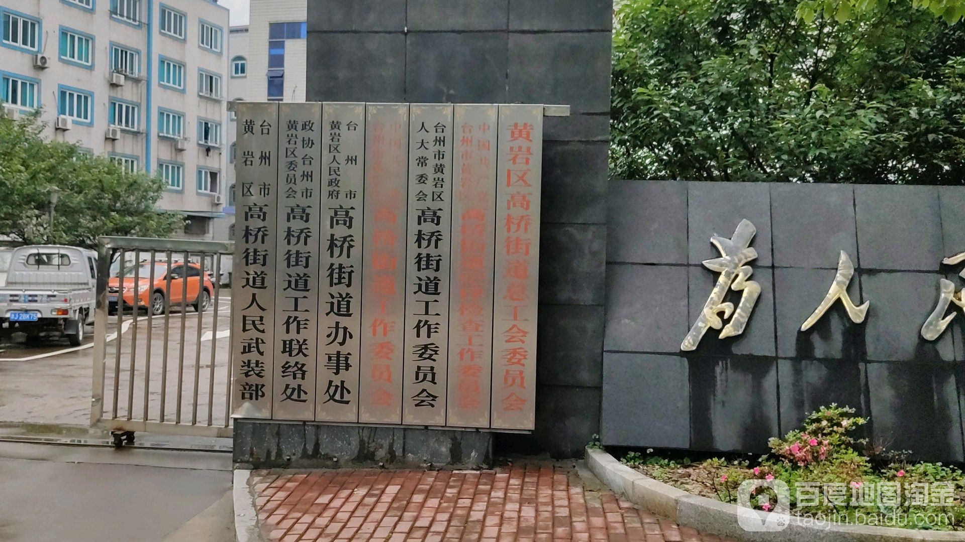 浙江省台州市黄岩区高桥街道所有乡中心区