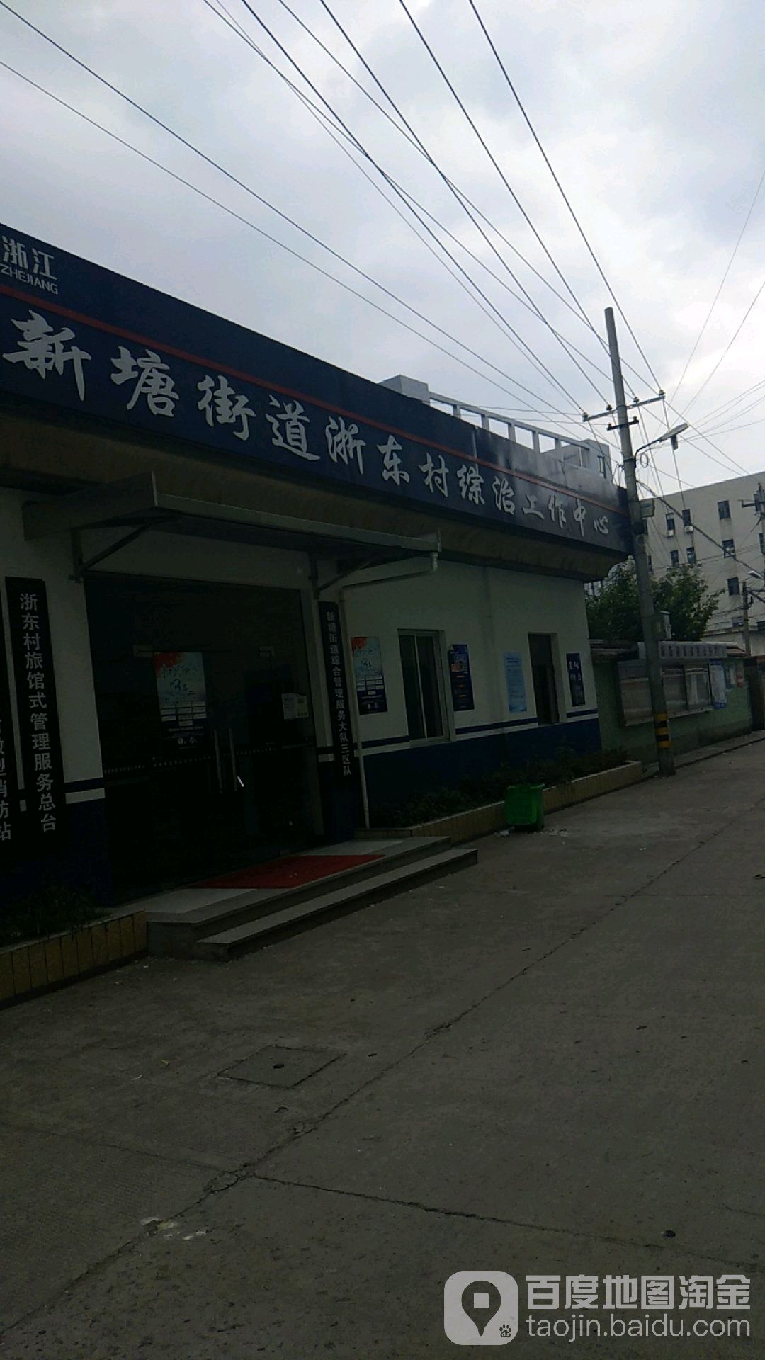 萧山区 生活服务标签 行政单位 政府机构 新塘街道浙东村综治工作