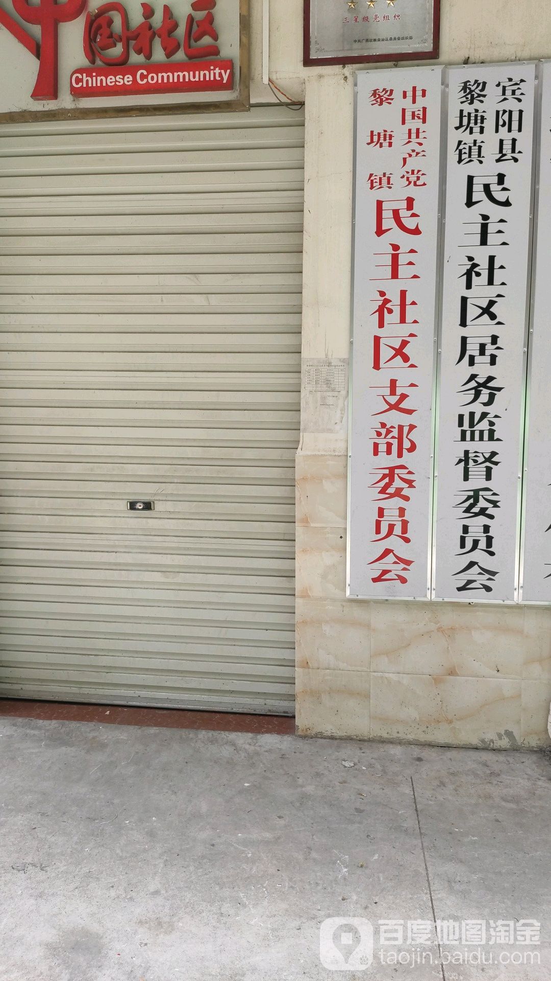 中国共产党黎塘镇民主社区支部委员办