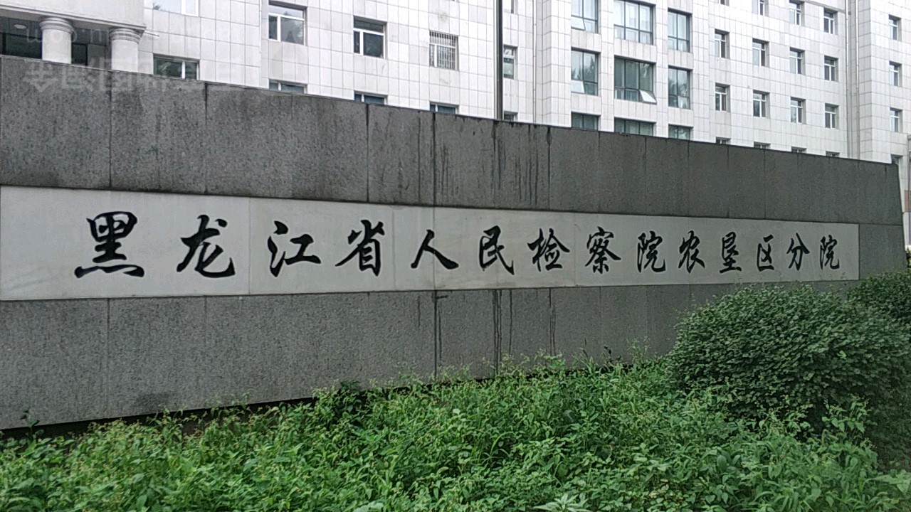 黑龙江省人民检察院(农垦区分院)