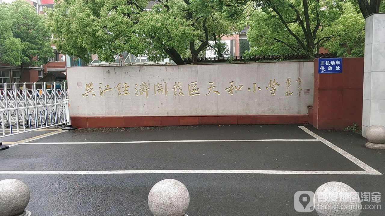 吴江经济开发区天和小学