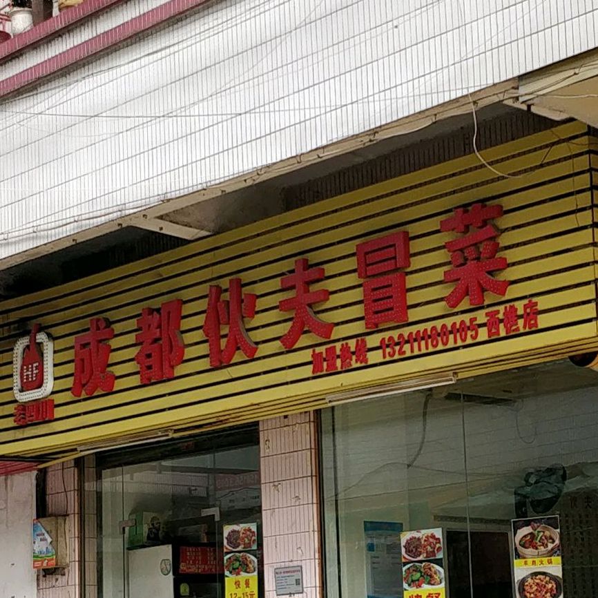 南海区 >> 美食 标签: 美食餐馆 快餐厅 中式快餐 成都伙夫冒菜(西樵