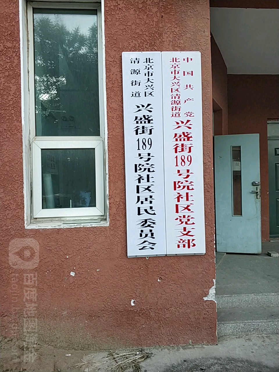 北京市大兴区清源街道兴盛街189号院社区居民委员会