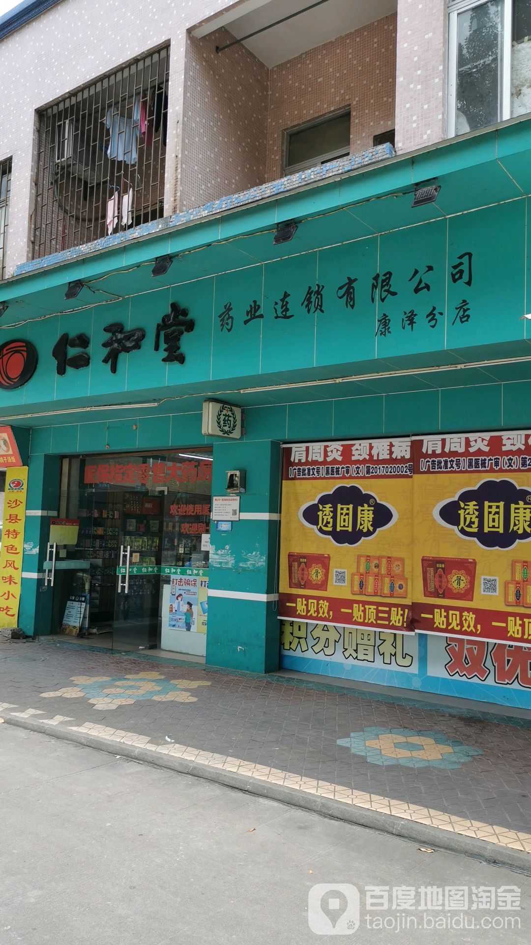 仁和堂药业连锁有限公司康泽分店