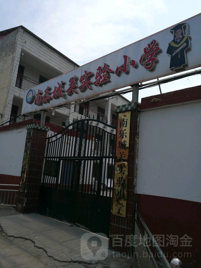 河南省濮阳市南乐县城关镇金穗街南乐城关实验小学