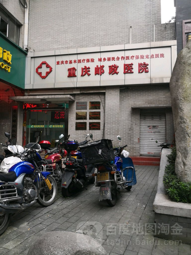 重庆邮政医院