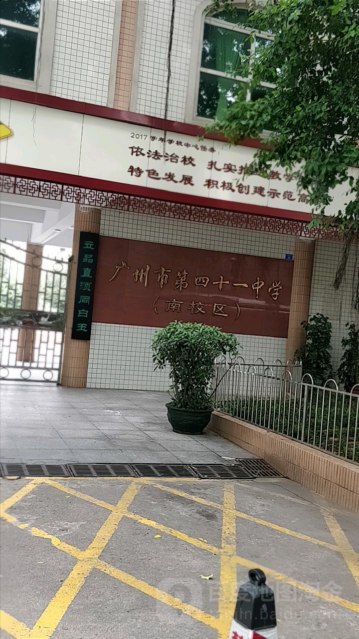 广州市第四十一中学(南校区)