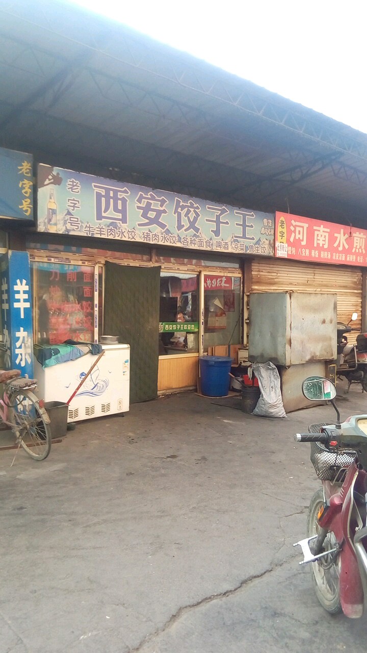 西安饺子王(怀远东路店)